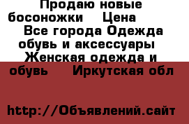 Продаю новые босоножки  › Цена ­ 3 800 - Все города Одежда, обувь и аксессуары » Женская одежда и обувь   . Иркутская обл.